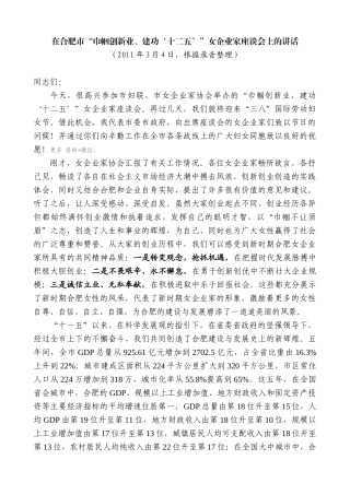 【高质量】孙金龙：在合肥市“巾帼创新业、建功‘十二五’”女企业家座谈会上的讲话
