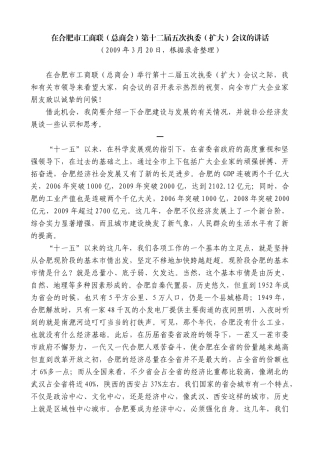【高质量】孙金龙：在合肥市工商联（总商会）第十二届五次执委（扩大）会议的讲话