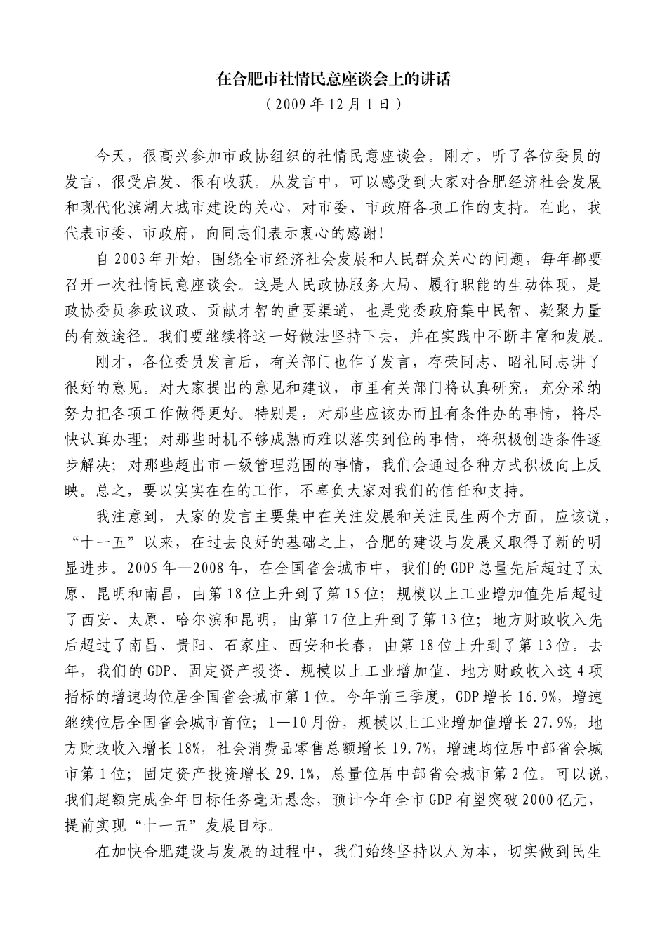 【高质量】孙金龙：在合肥市社情民意座谈会上的讲话_第1页