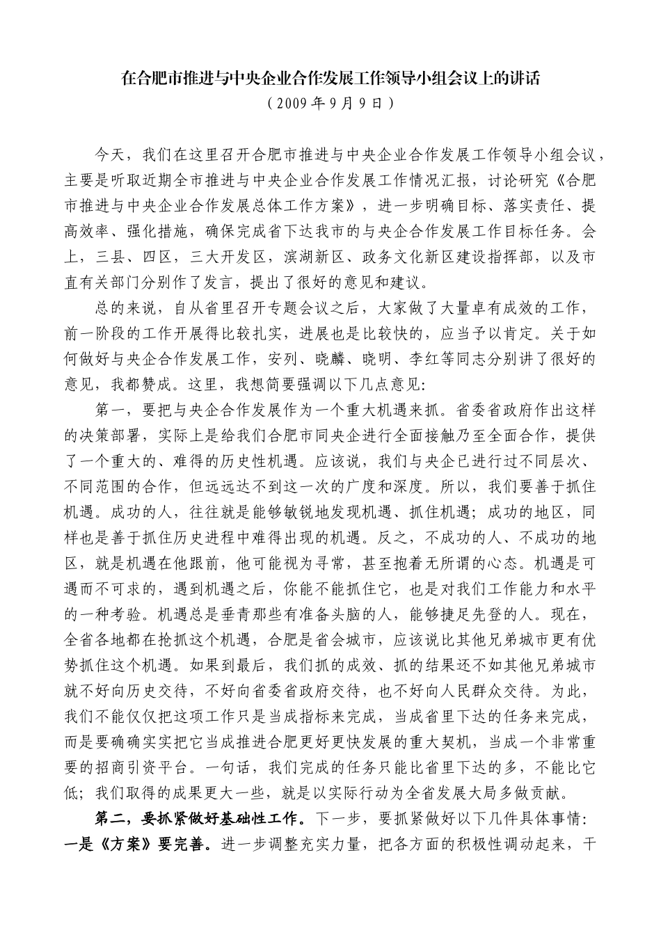 【高质量】孙金龙：在合肥市推进与中央企业合作发展工作领导小组会议上的讲话_第1页