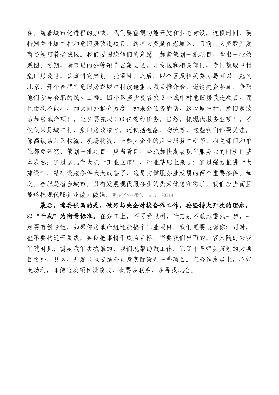 【高质量】孙金龙：在合肥市推进与中央企业合作发展工作领导小组会议上的讲话_第3页