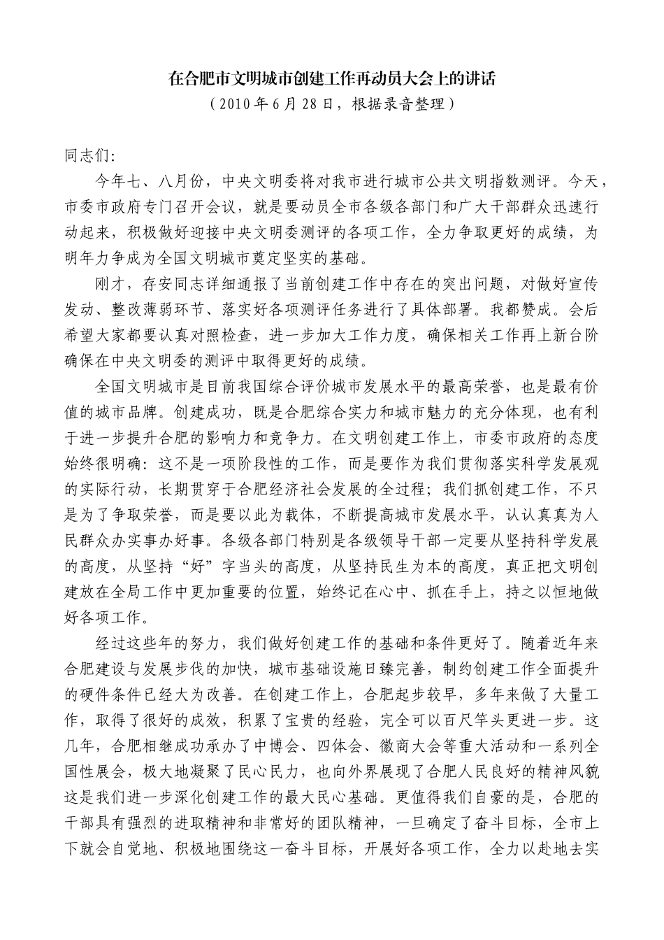 【高质量】孙金龙：在合肥市文明城市创建工作再动员大会上的讲话_第1页