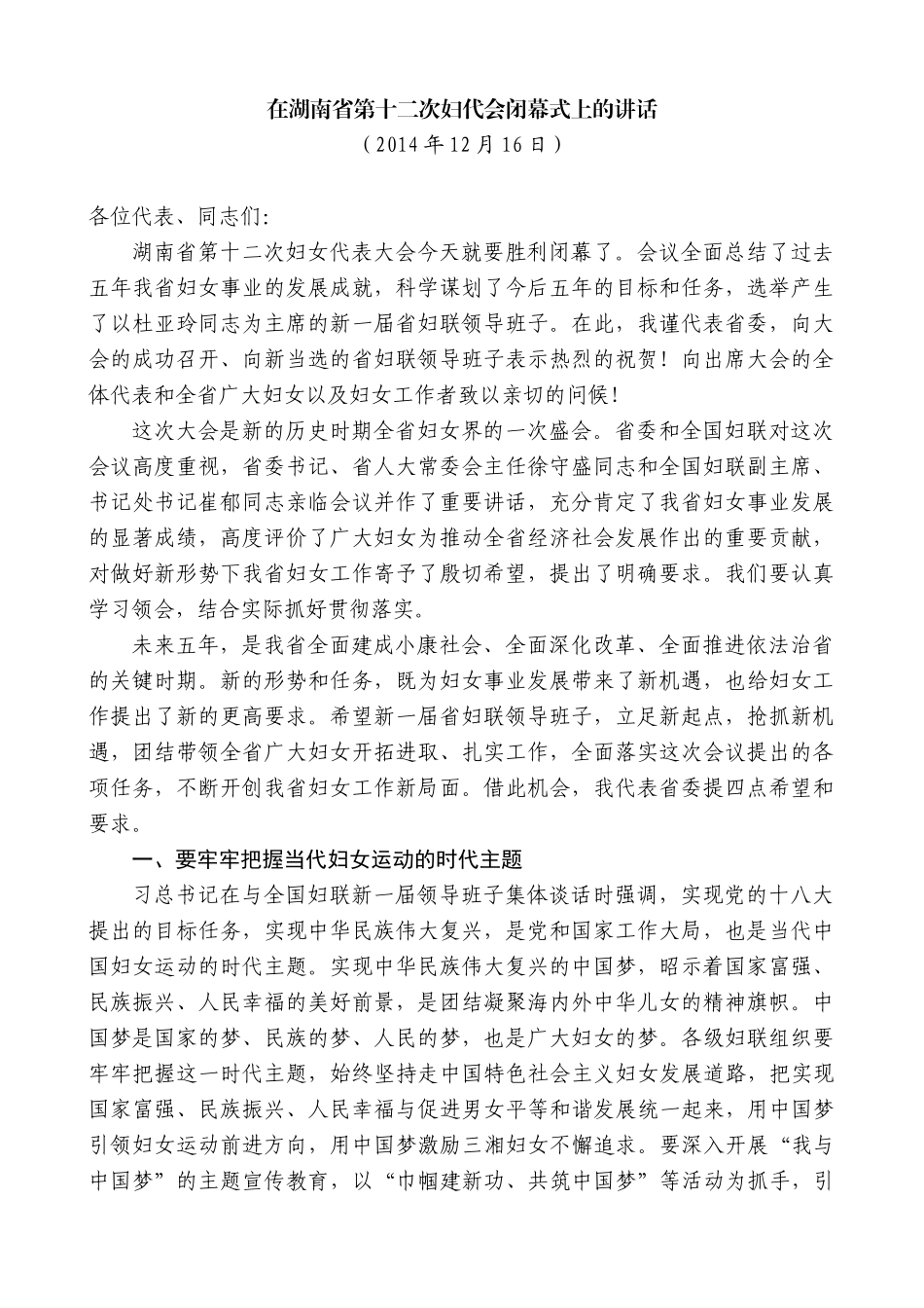 【高质量】孙金龙：在湖南省第十二次妇代会闭幕式上的讲话_第1页