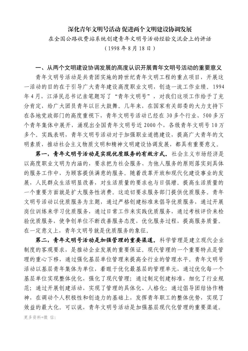 【高质量】孙金龙：在全国公路收费站系统创建青年文明号活动经验交流会上的讲话_第1页