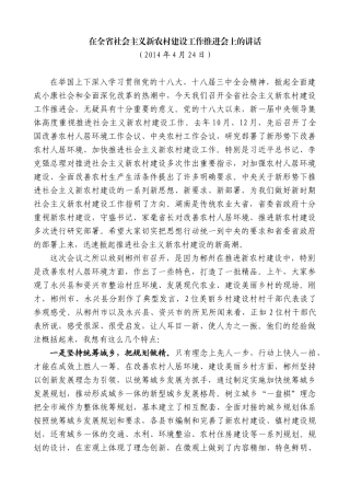【高质量】孙金龙：在全省社会主义新农村建设工作推进会上的讲话
