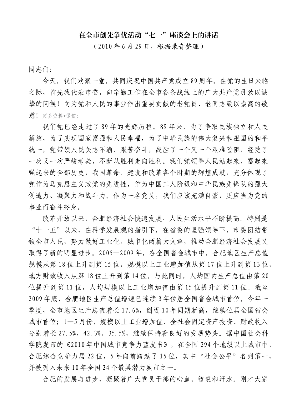 【高质量】孙金龙：在全市创先争优活动“七一”座谈会上的讲话_第1页