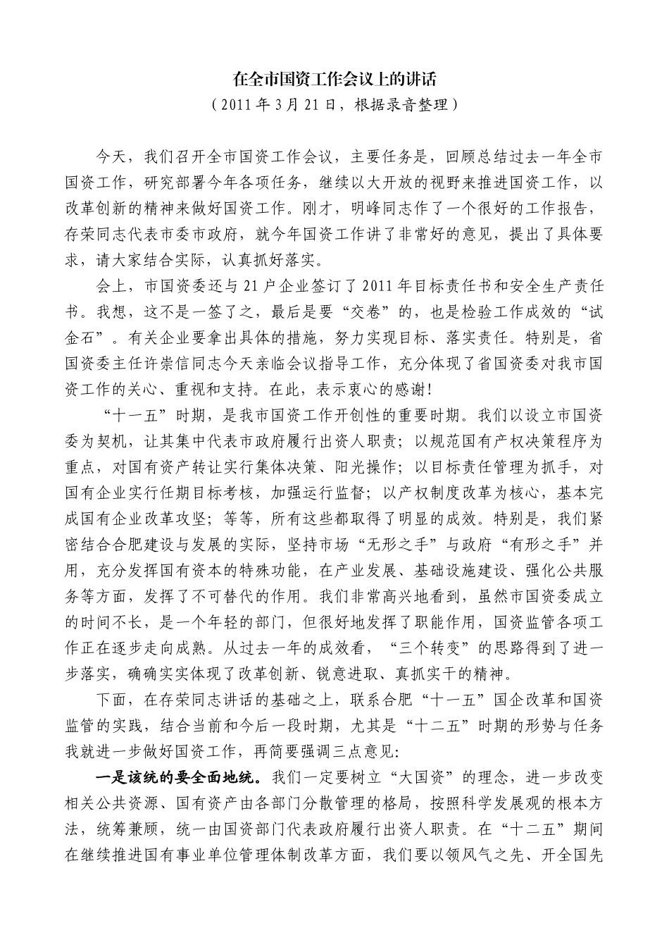 【高质量】孙金龙：在全市国资工作会议上的讲话_第1页