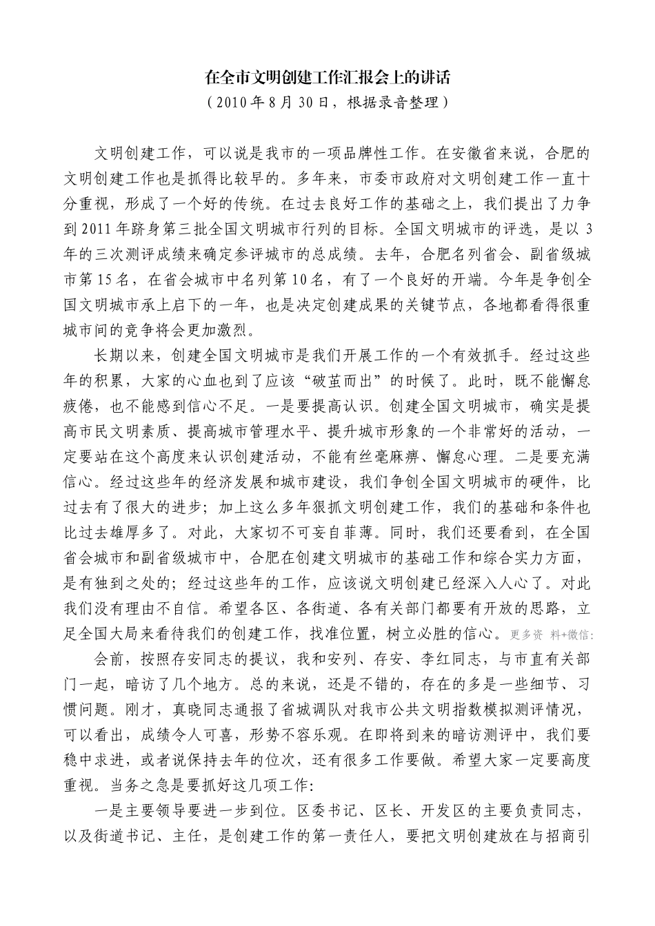 【高质量】孙金龙：在全市文明创建工作汇报会上的讲话_第1页