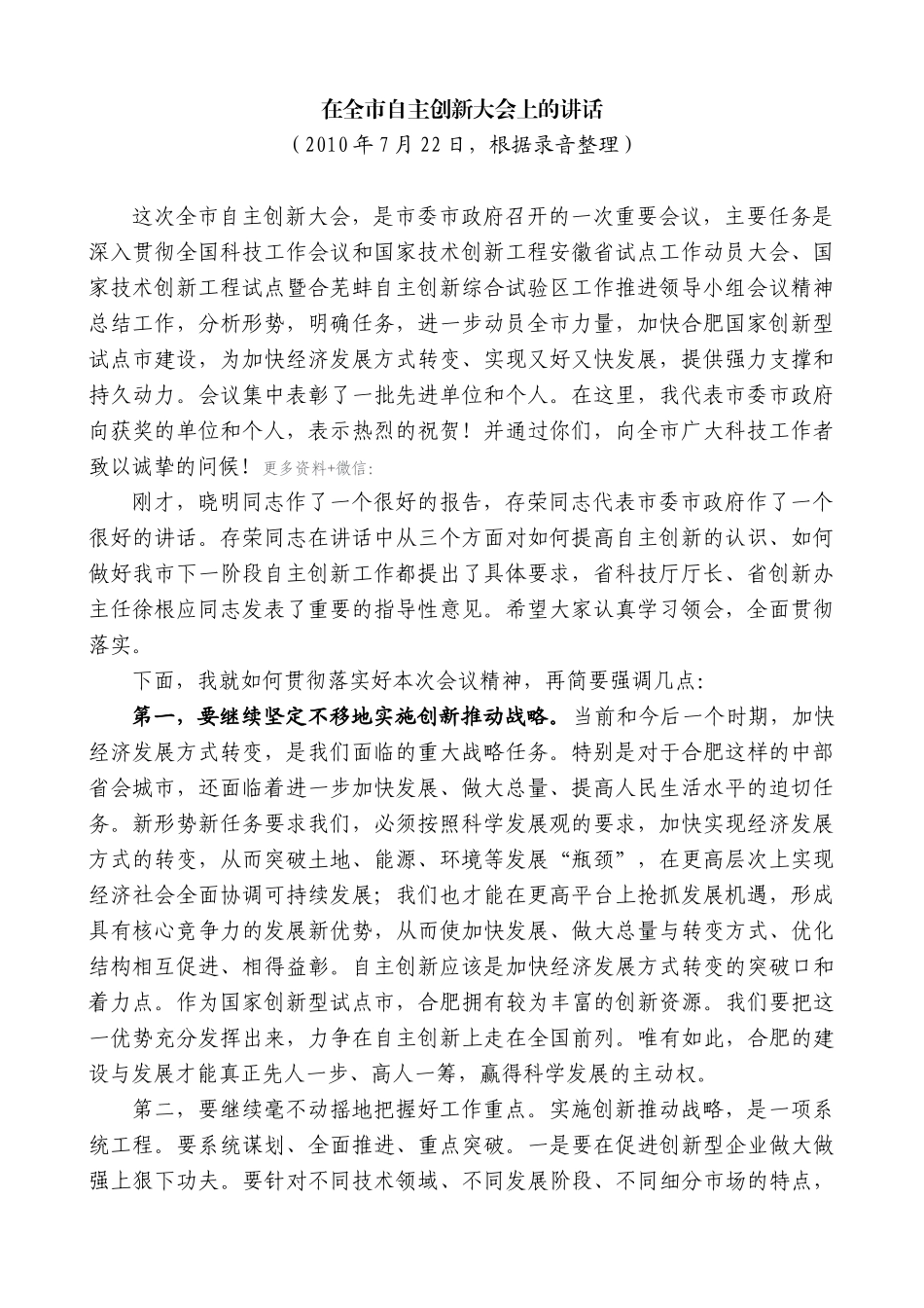 【高质量】孙金龙：在全市自主创新大会上的讲话_第1页