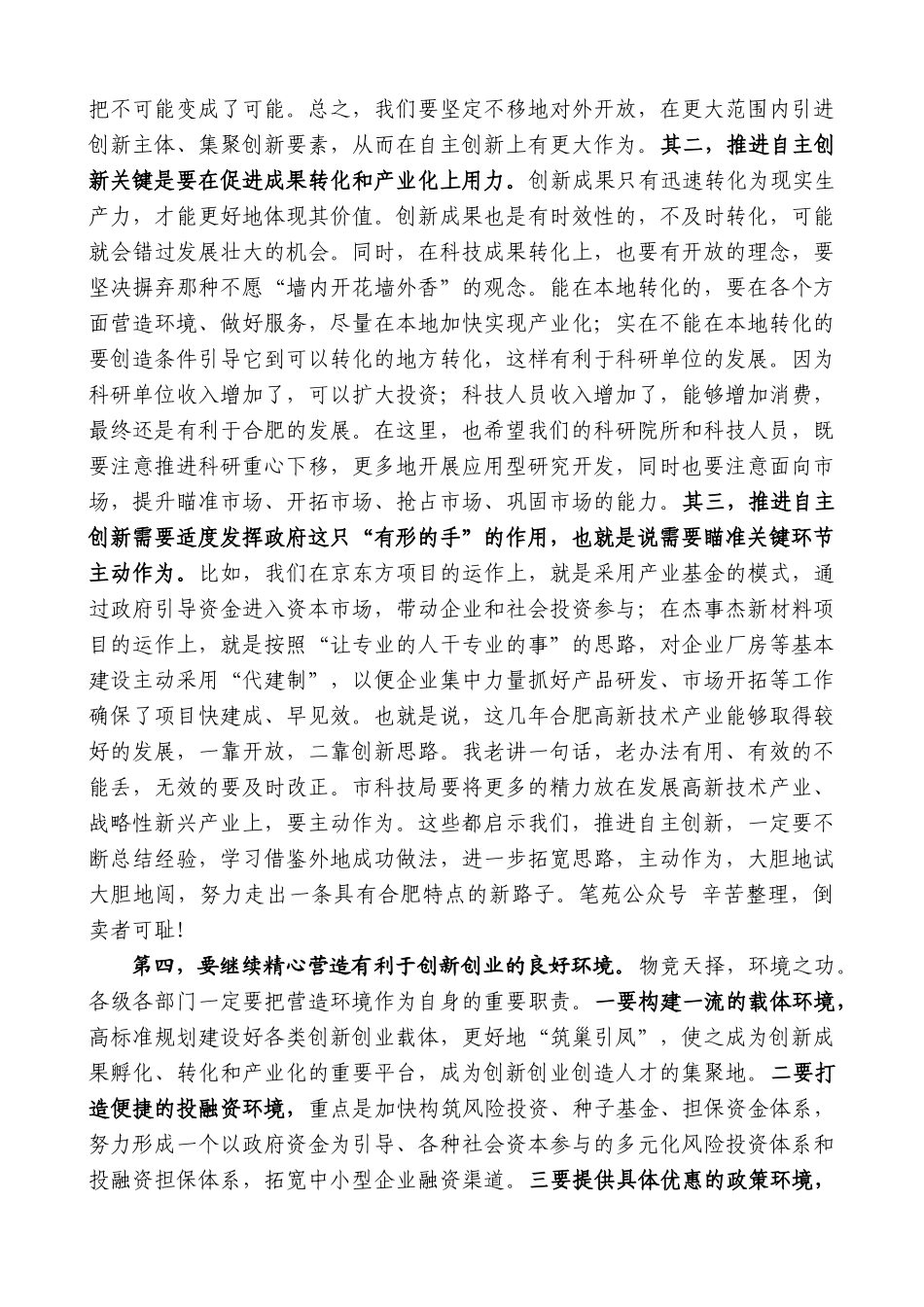 【高质量】孙金龙：在全市自主创新大会上的讲话_第3页