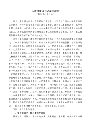 【高质量】孙金龙：在全市组织部长会议上的讲话