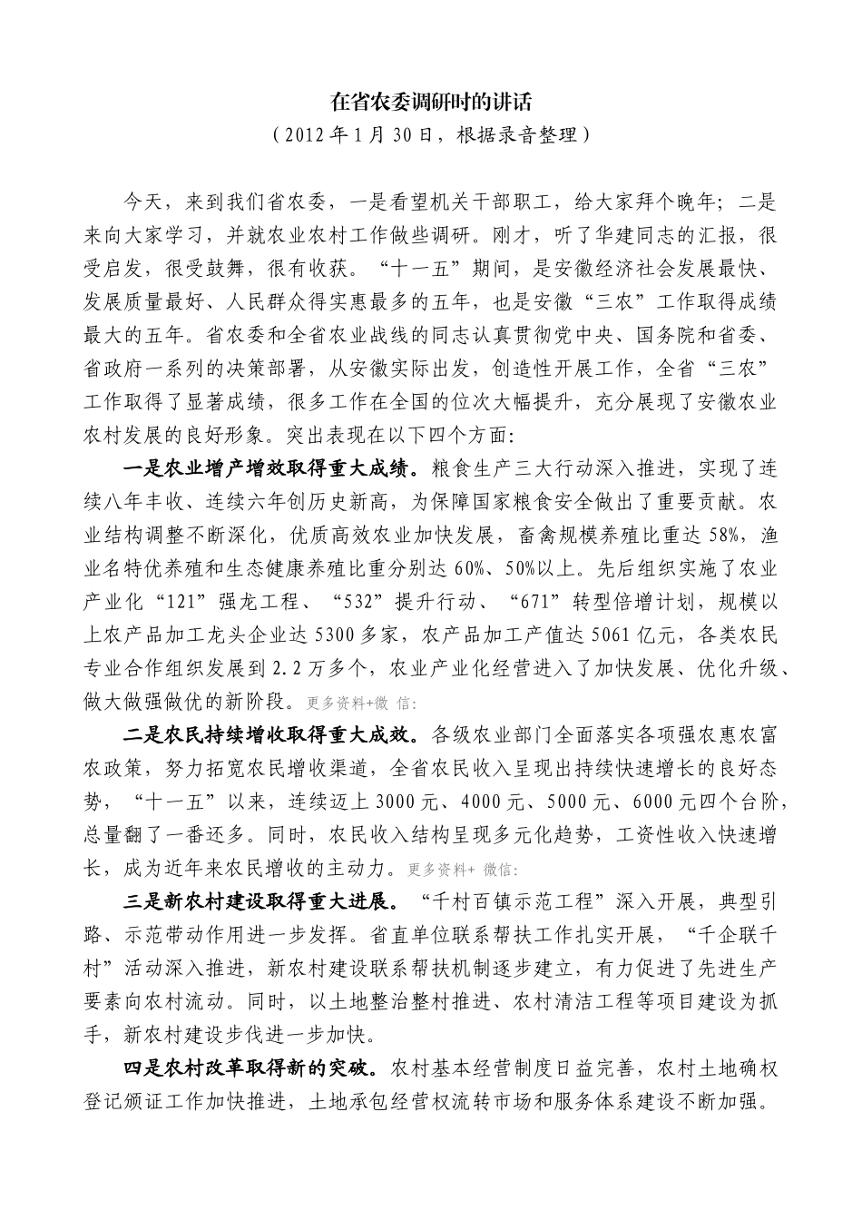 【高质量】孙金龙：在省农委调研时的讲话_第1页