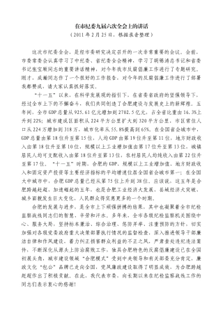 【高质量】孙金龙：在市纪委九届六次全会上的讲话