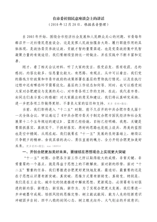 【高质量】孙金龙：在市委社情民意座谈会上的讲话