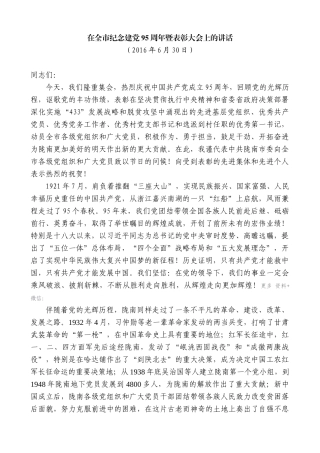 【高质量】孙雪涛：在全市纪念建党95周年暨表彰大会上的讲话