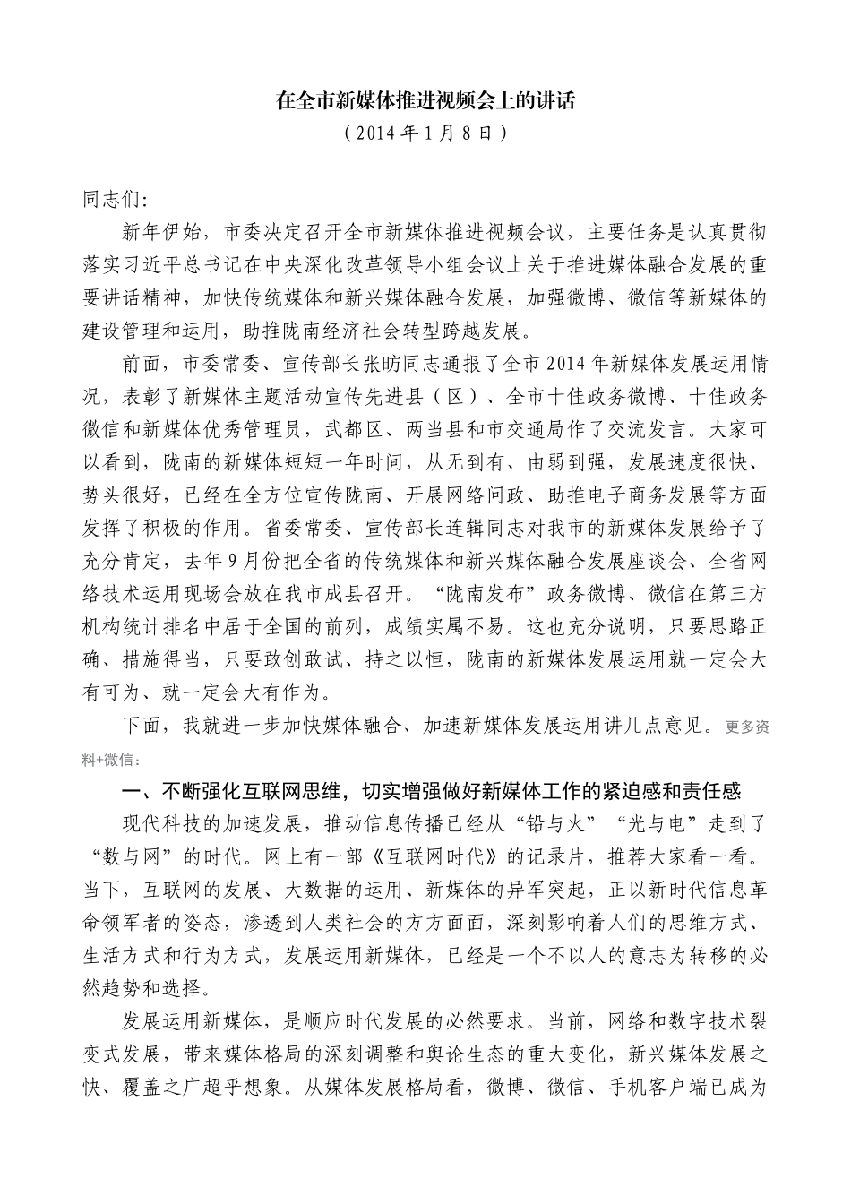 【高质量】孙雪涛：在全市新媒体推进视频会上的讲话_第1页