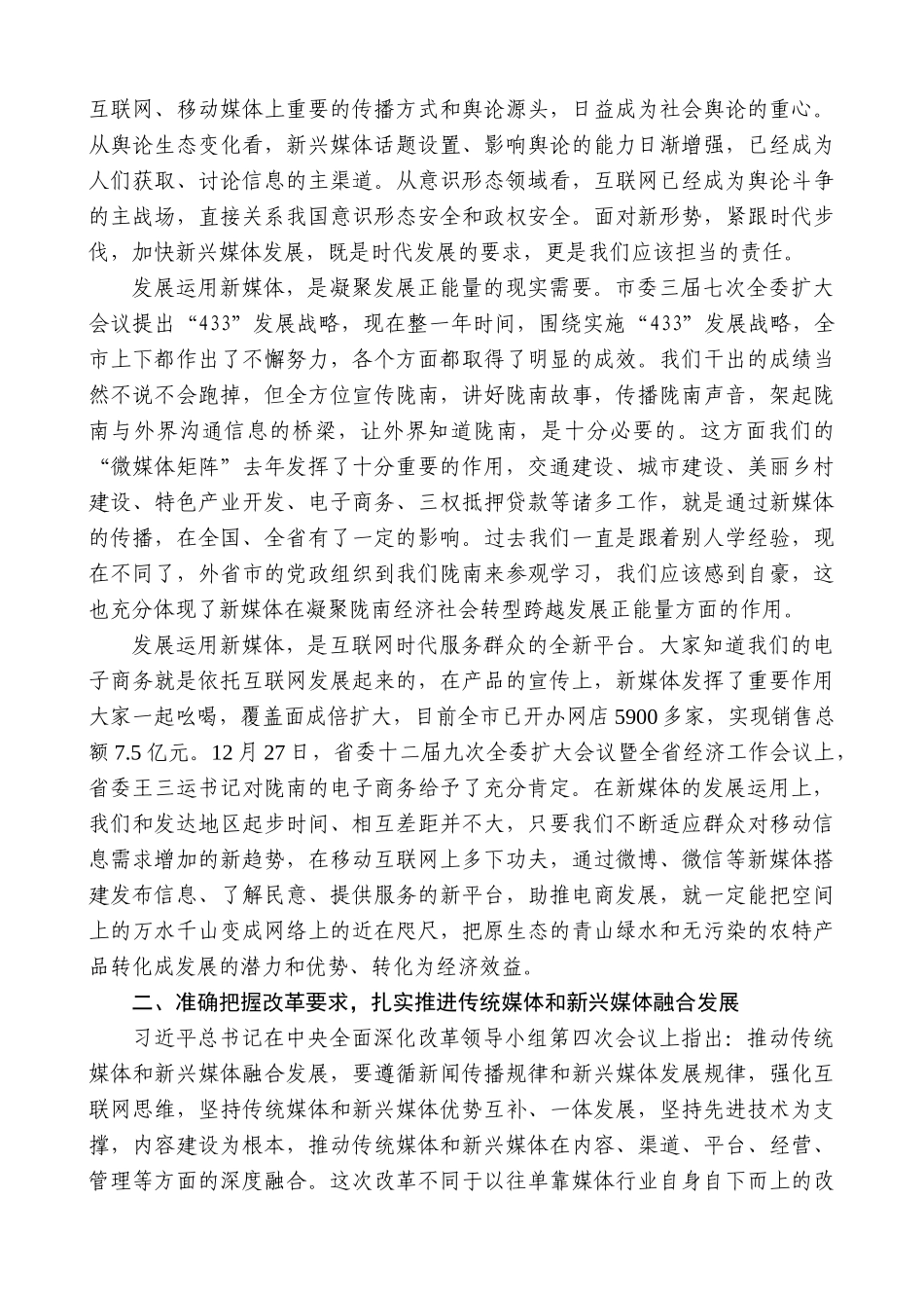 【高质量】孙雪涛：在全市新媒体推进视频会上的讲话_第2页