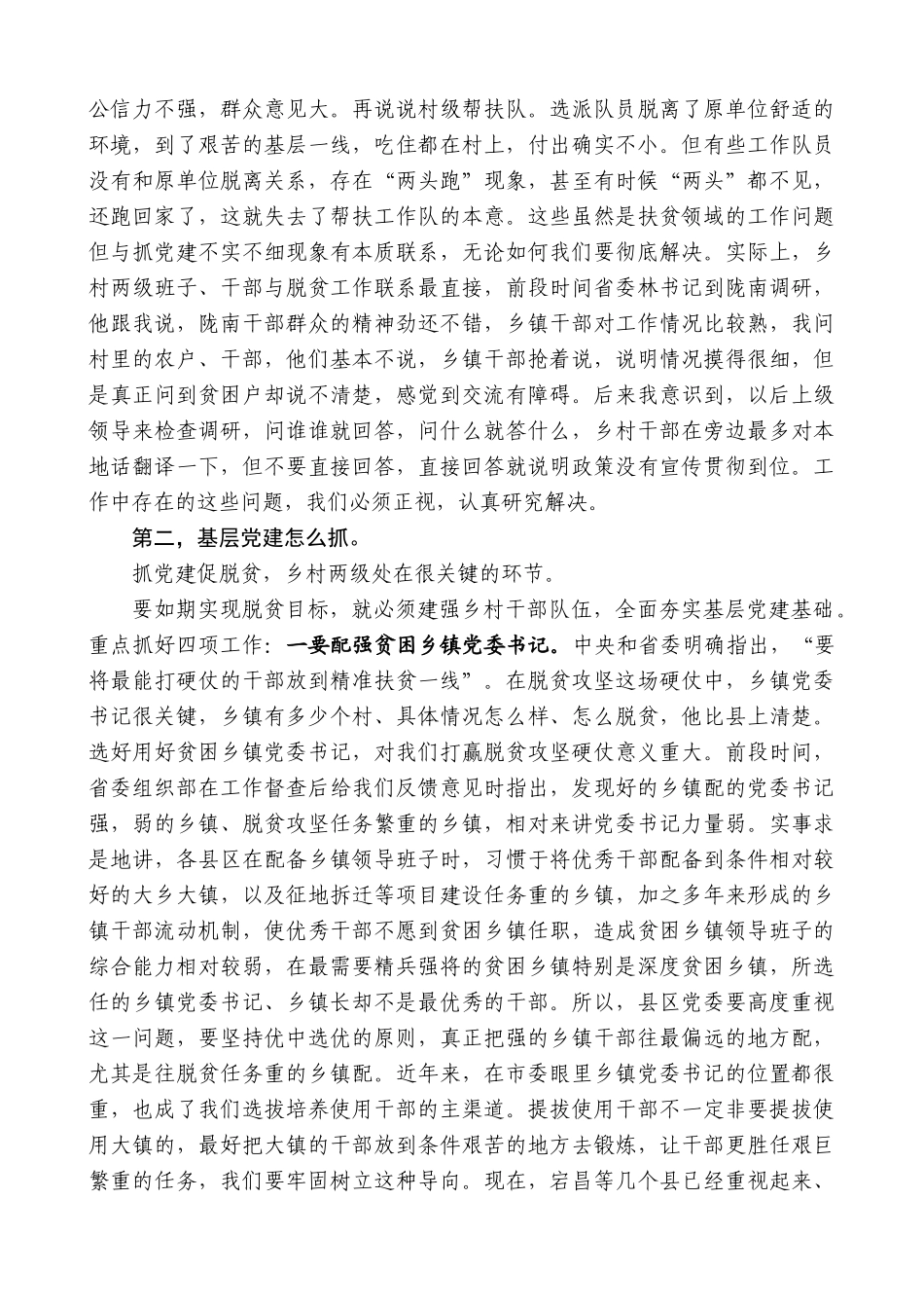 【高质量】孙雪涛：在全市抓党建促脱贫攻坚工作会议上的讲话_第3页