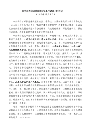 【高质量】孙雪涛：在全市抓党建促脱贫攻坚工作会议上的讲话