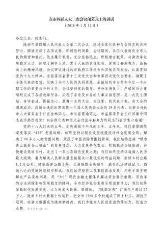 【高质量】孙雪涛：在市四届人大二次会议闭幕式上的讲话