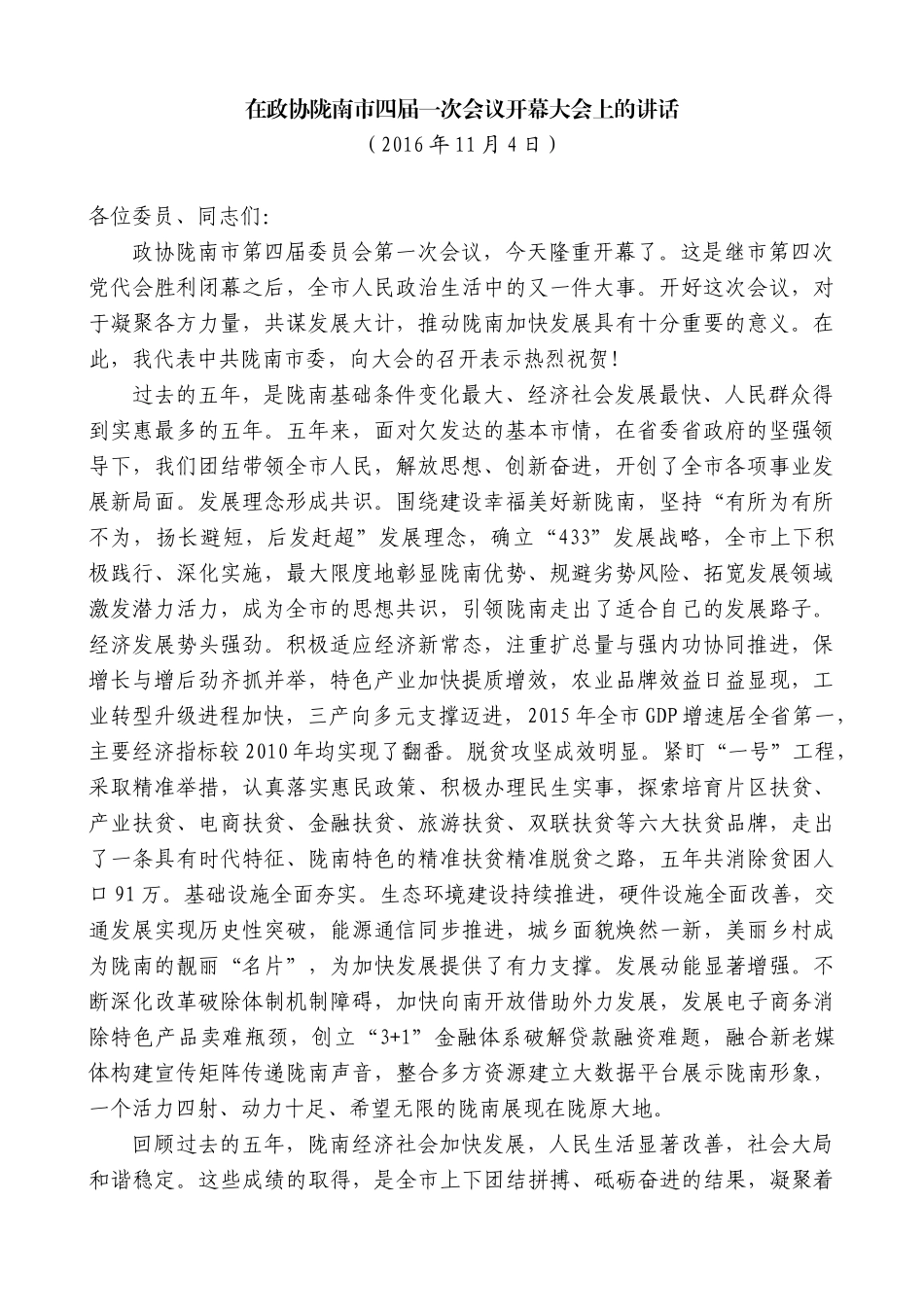 【高质量】孙雪涛：在政协陇南市四届一次会议开幕大会上的讲话_第1页