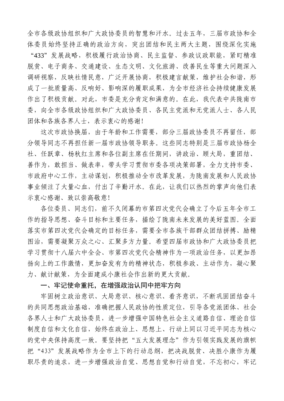 【高质量】孙雪涛：在政协陇南市四届一次会议开幕大会上的讲话_第2页
