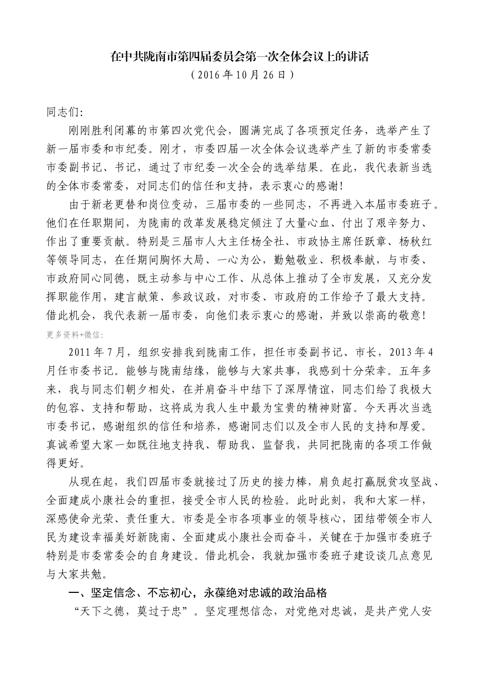 【高质量】孙雪涛：在中共陇南市第四届委员会第一次全体会议上的讲话_第1页