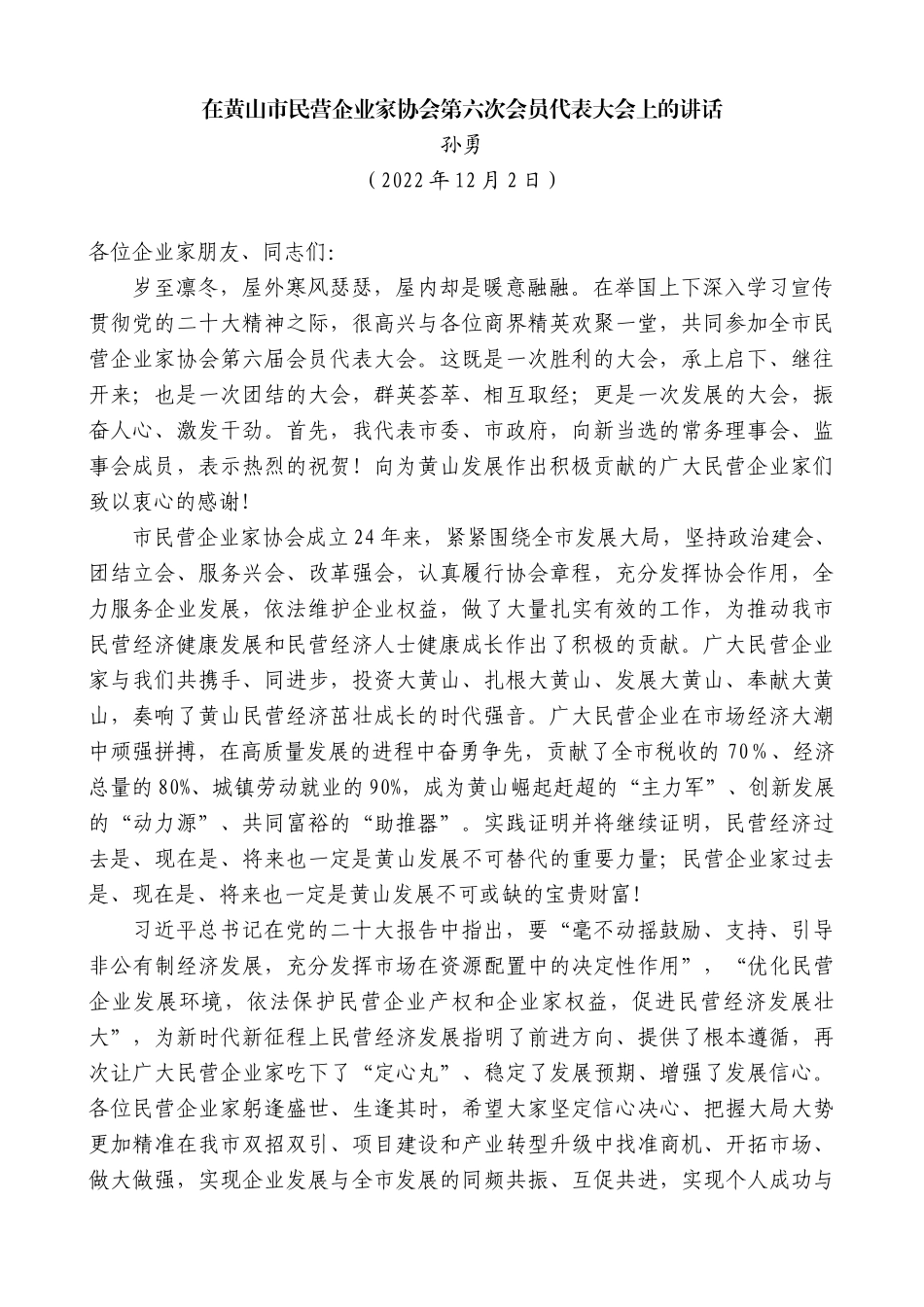 【高质量】孙勇：在黄山市民营企业家协会第六次会员代表大会上的讲话_第1页