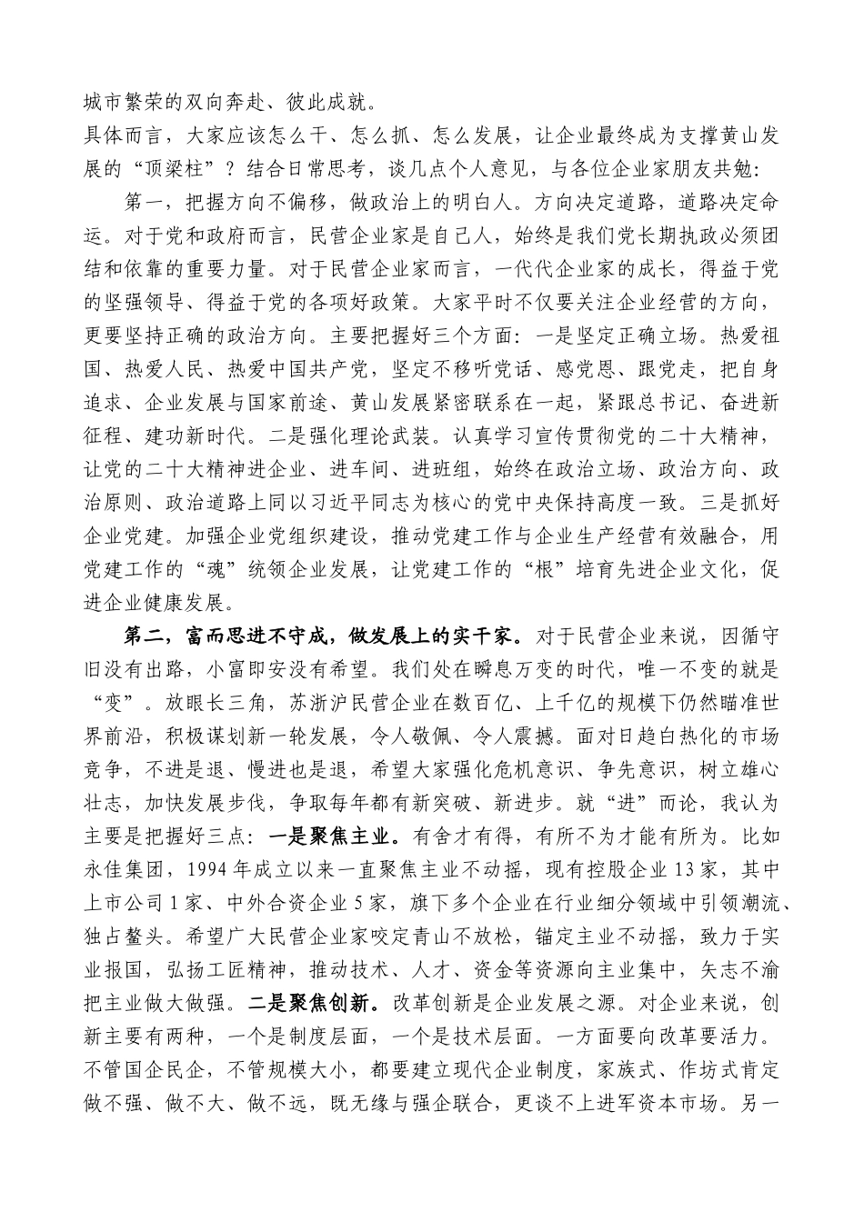 【高质量】孙勇：在黄山市民营企业家协会第六次会员代表大会上的讲话_第2页