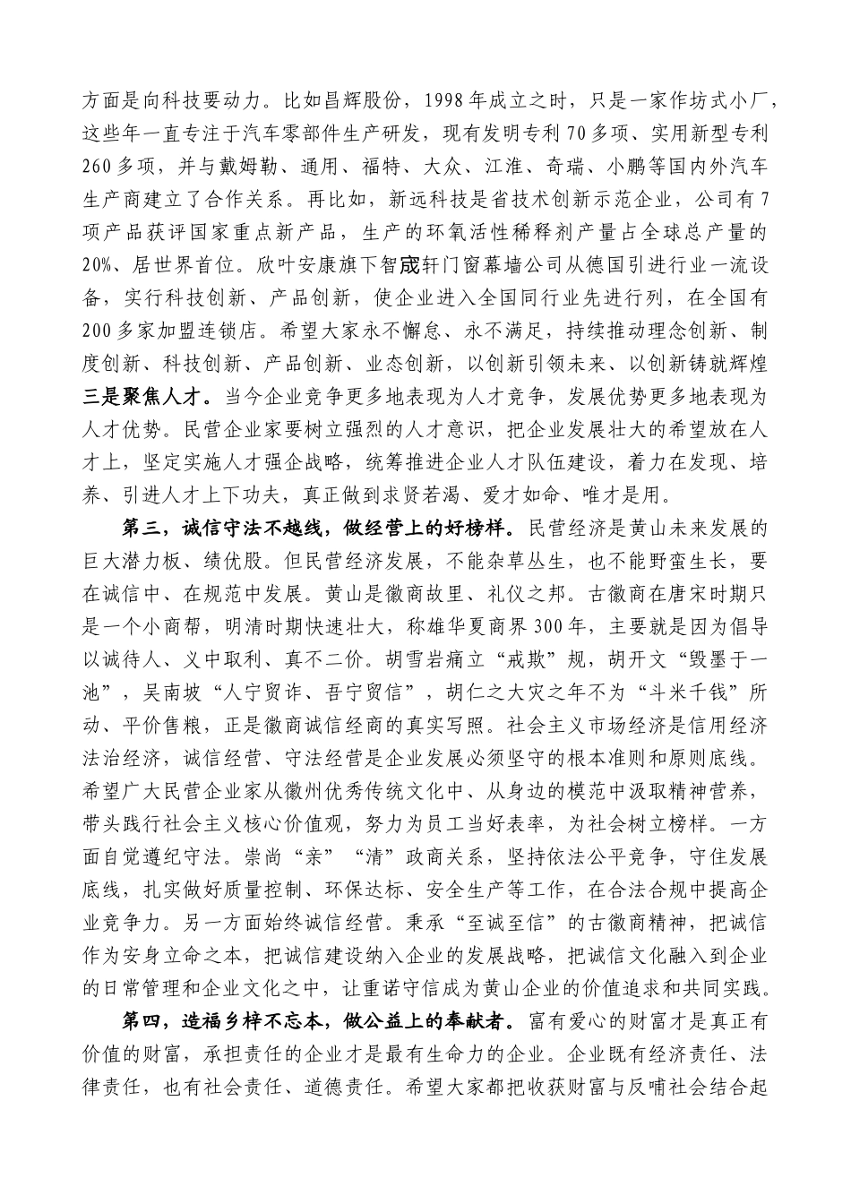 【高质量】孙勇：在黄山市民营企业家协会第六次会员代表大会上的讲话_第3页