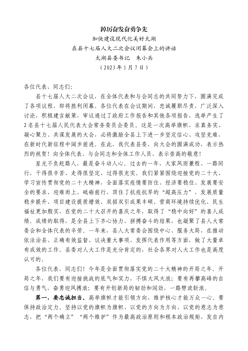 【高质量】太湖县委书记朱小兵：在县十七届人大二次会议闭幕会上的讲话_第1页