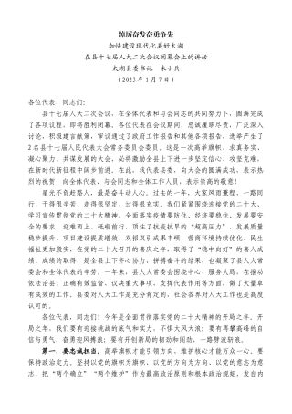 【高质量】太湖县委书记朱小兵：在县十七届人大二次会议闭幕会上的讲话