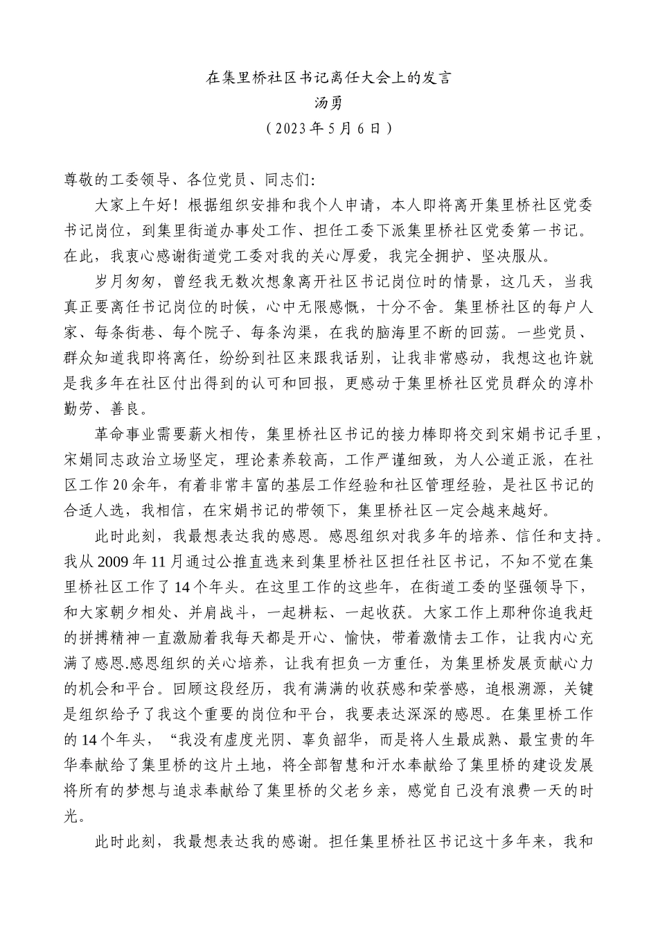【高质量】汤勇：在集里桥社区书记离任大会上的发言_第1页