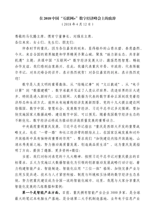 【高质量】唐良智：在2018中国“互联网+”数字经济峰会上的致辞