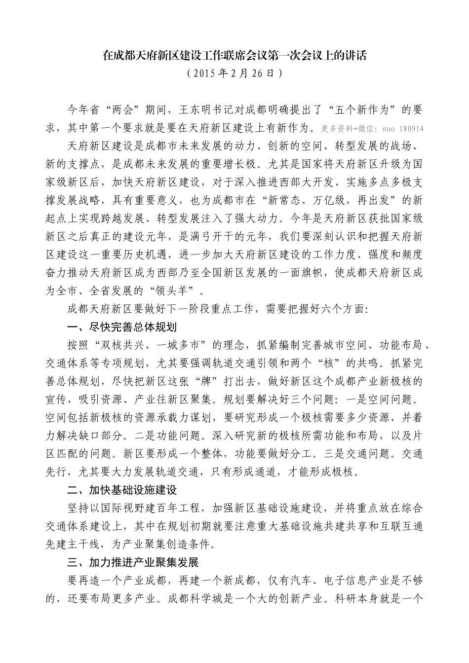 【高质量】唐良智：在成都天府新区建设工作联席会议第一次会议上的讲话_第1页