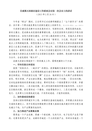 【高质量】唐良智：在成都天府新区建设工作联席会议第一次会议上的讲话