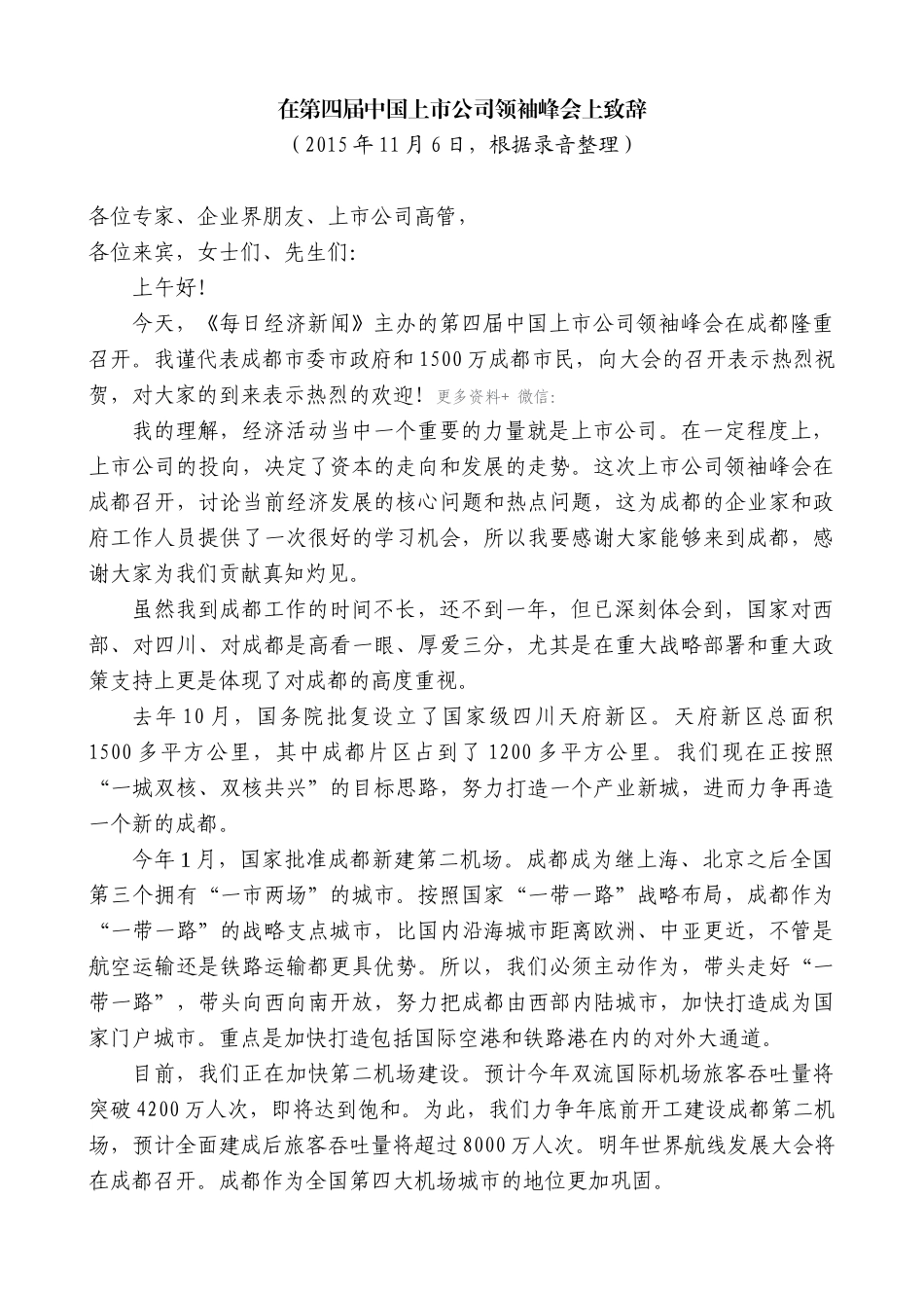 【高质量】唐良智：在第四届中国上市公司领袖峰会上致辞_第1页