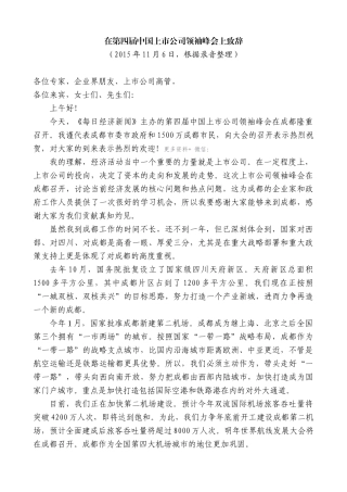 【高质量】唐良智：在第四届中国上市公司领袖峰会上致辞