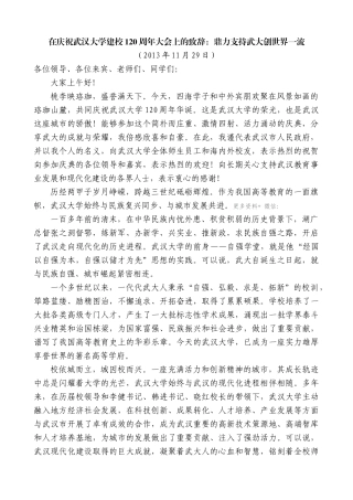 【高质量】唐良智：在庆祝武汉大学建校120周年大会上的致辞