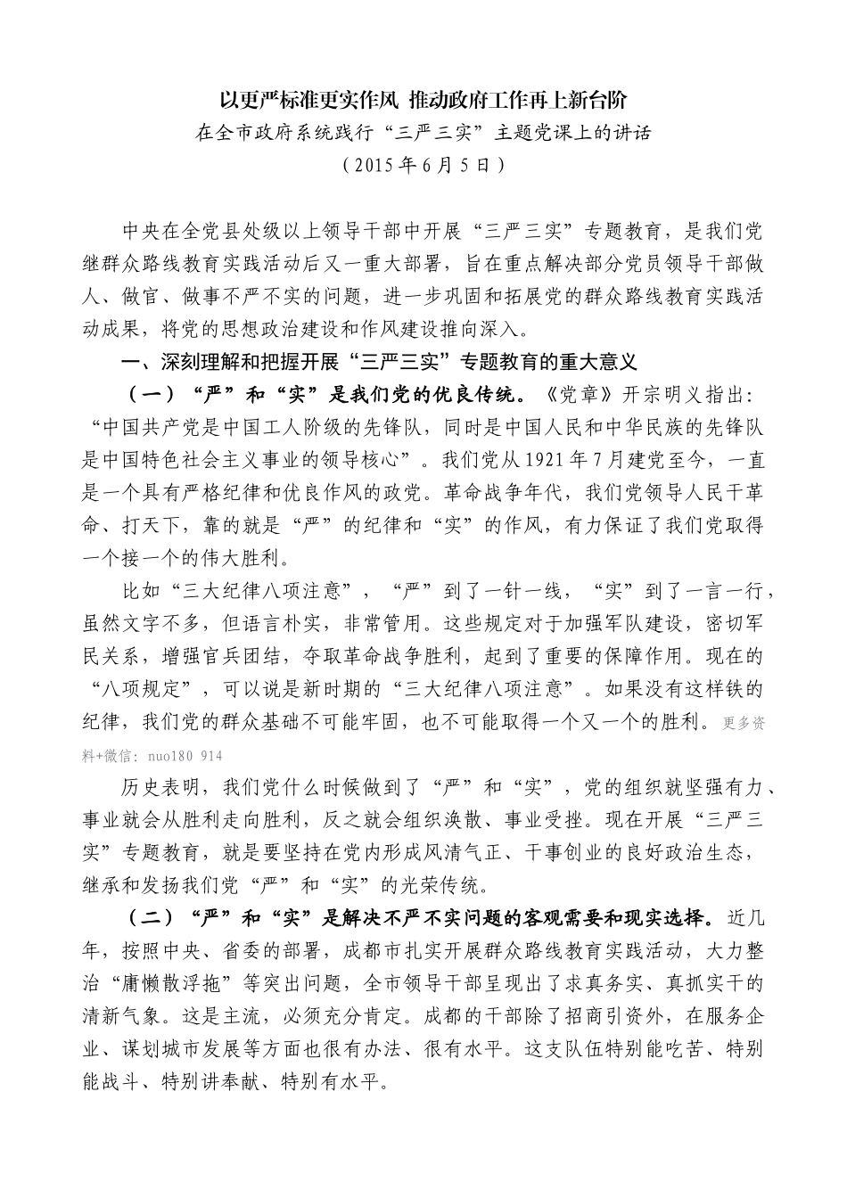 【高质量】唐良智：在全市政府系统践行“三严三实”主题党课上的讲话_第1页