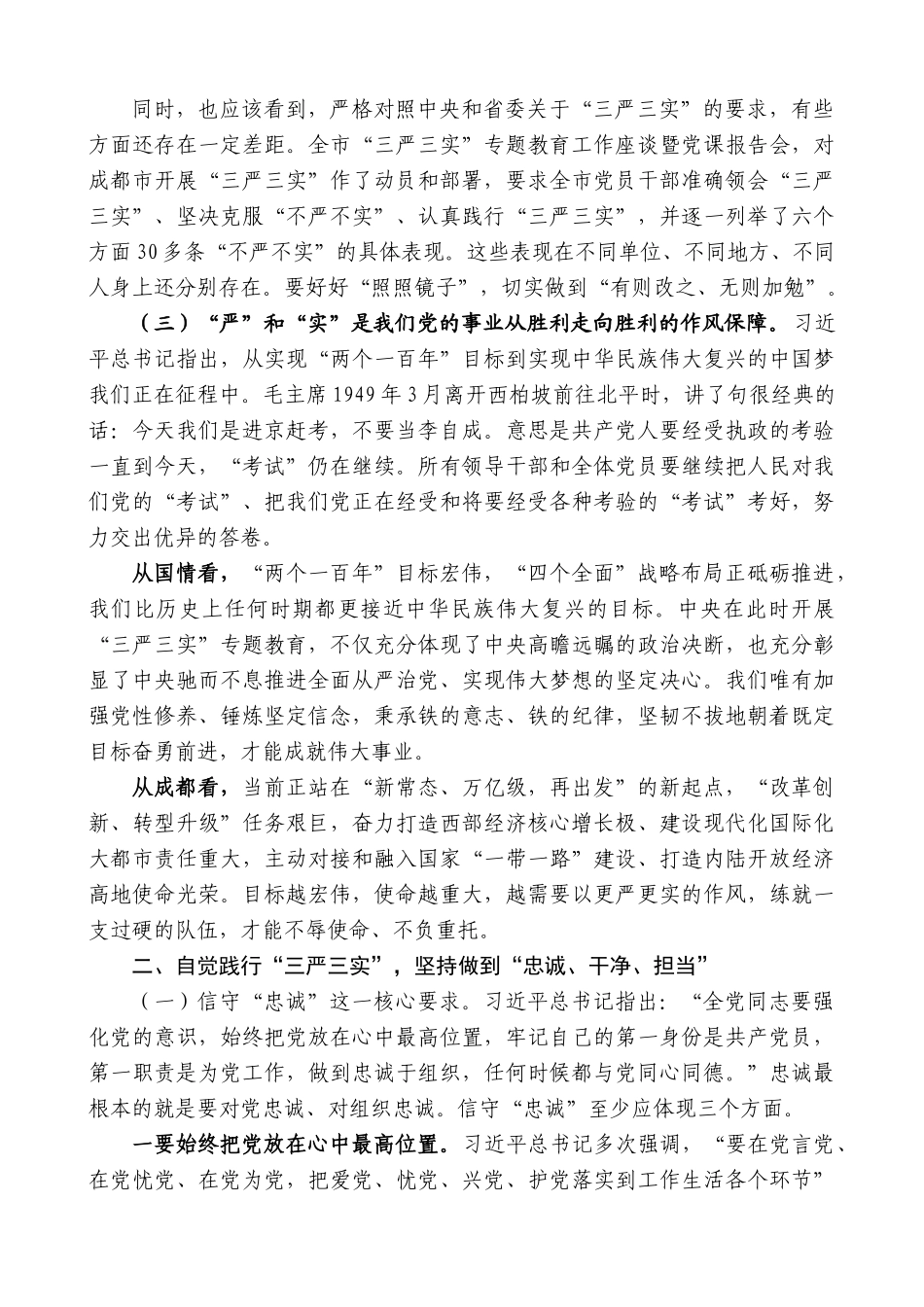 【高质量】唐良智：在全市政府系统践行“三严三实”主题党课上的讲话_第2页