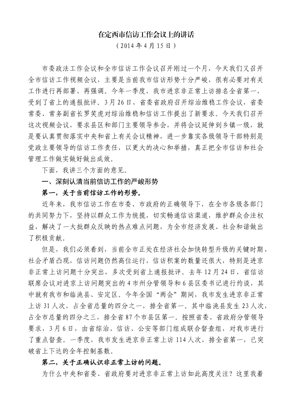 【高质量】唐晓明：在定西市信访工作会议上的讲话_第1页
