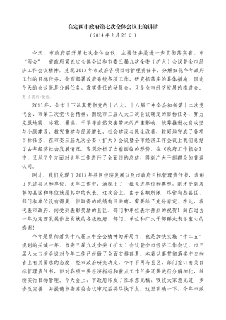 【高质量】唐晓明：在定西市政府第七次全体会议上的讲话