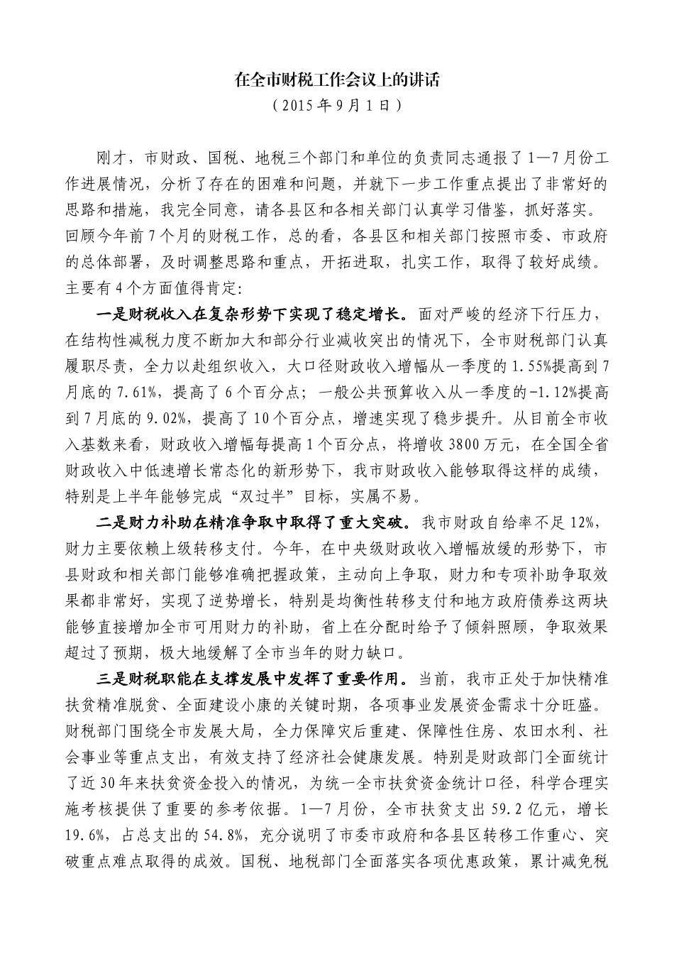 【高质量】唐晓明：在全市财税工作会议上的讲话_第1页