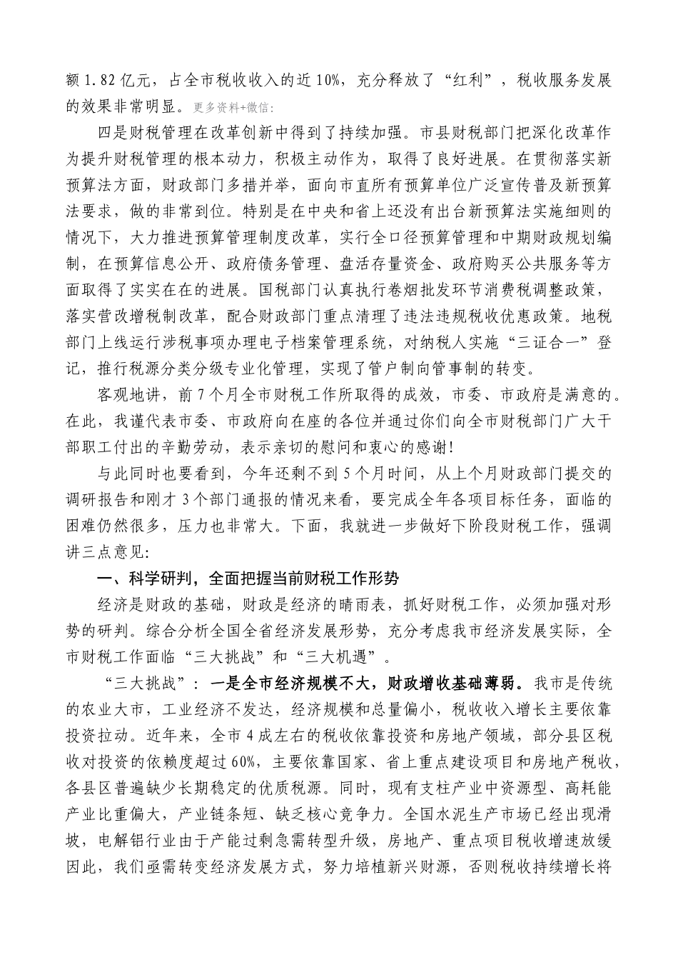 【高质量】唐晓明：在全市财税工作会议上的讲话_第2页