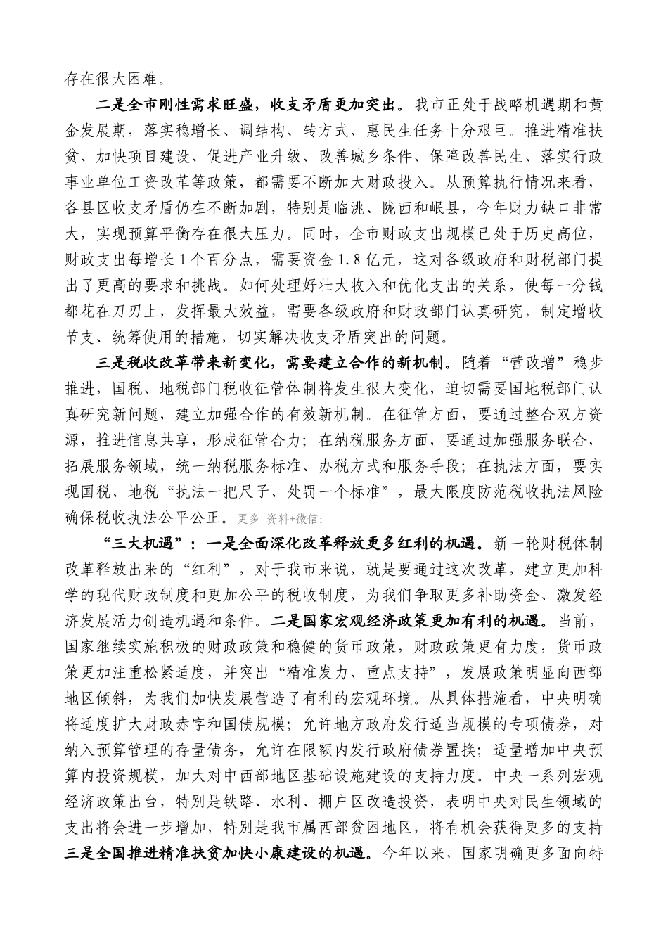 【高质量】唐晓明：在全市财税工作会议上的讲话_第3页