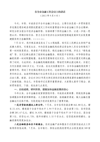 【高质量】唐晓明：在全市金融工作会议上的讲话