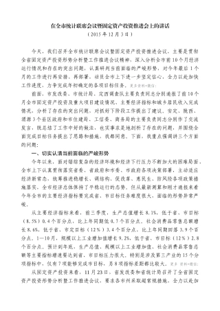 【高质量】唐晓明：在全市统计联席会议暨固定资产投资推进会上的讲话