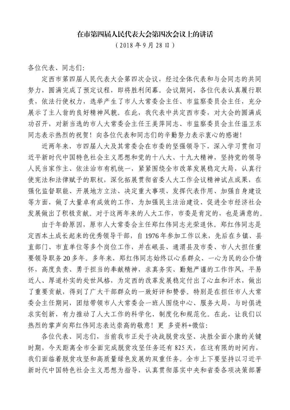 【高质量】唐晓明：在市第四届人民代表大会第四次会议上的讲话_第1页