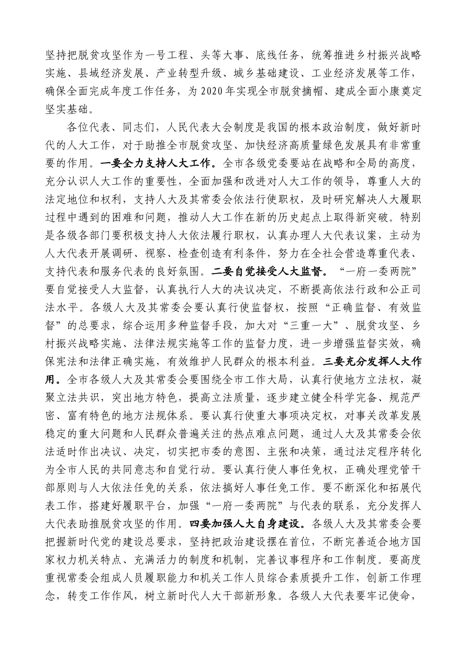 【高质量】唐晓明：在市第四届人民代表大会第四次会议上的讲话_第2页